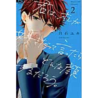 楽天市場 小学館 君は オレが好きだって言ったらどんな顔するだろう 2 小学館 白石ユキ 価格比較 商品価格ナビ 楽天市場 小学館 君は オレが好きだって言ったらどんな顔するだろう 2 小学館 白石ユキ 価格比較 商品価格ナビ